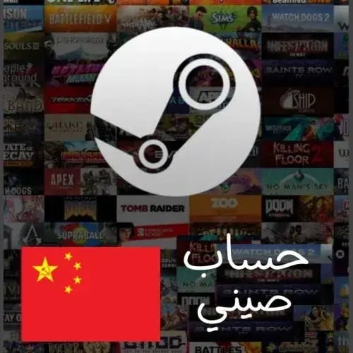 حساب ستيم صيني