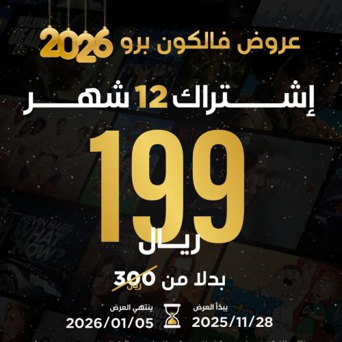 فالكون 12 اشهر (سنة)