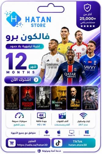 فالكون 12 اشهر (سنة)