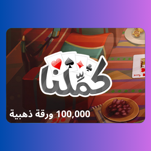 كملنا المتجر العالمي 100,000 ورقة ذهبية