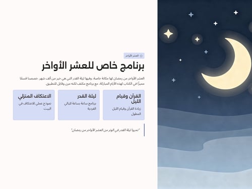 رمضانك بخطة ذكية