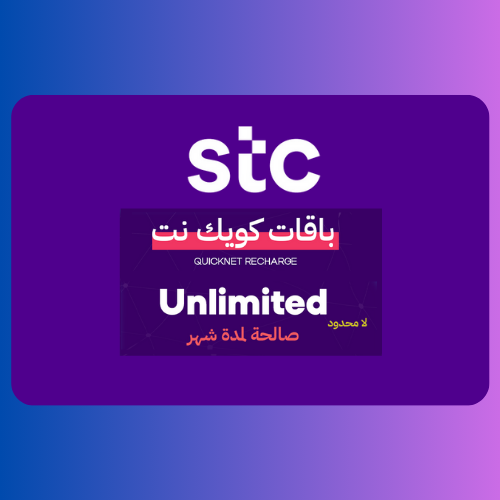 بطاقة شحن كويك نت ماكس لا محدود 1 شهر