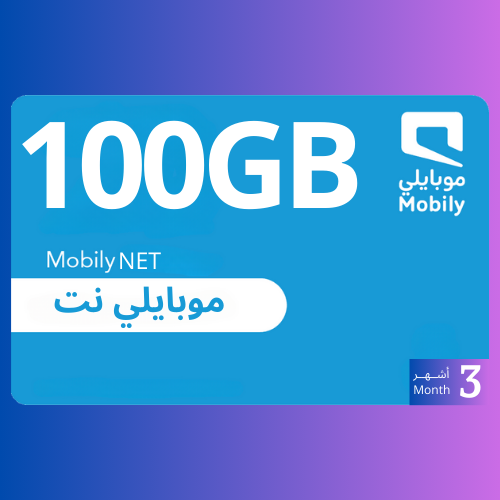 بطاقة بيانات موبايلي نت 100 جيجا 3 شهر