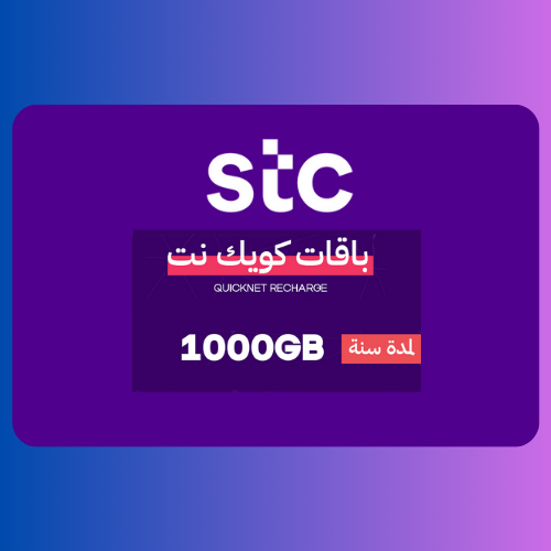 بطاقة شحن كويك نت 1000GB لمدة 1 سنة