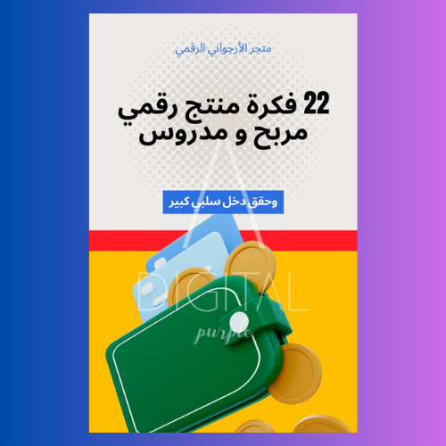 22 فكرة منتج رقمي مربح و مدروس
