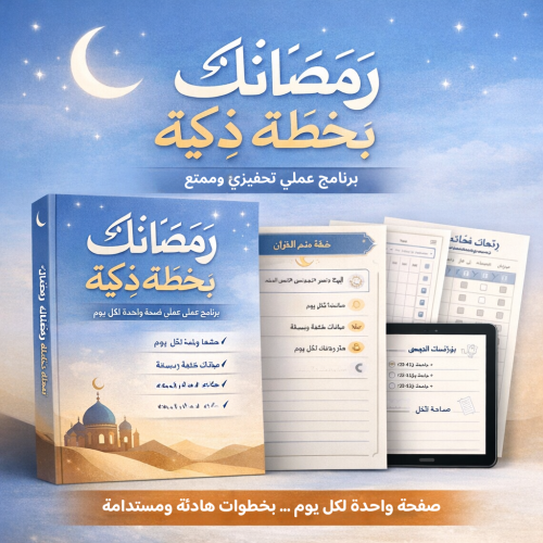 رمضانك بخطة ذكية