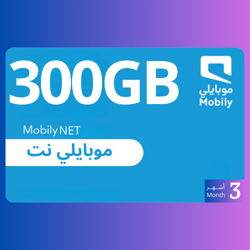 بطاقة بيانات موبايلي نت 300 جيجا 3 شهر