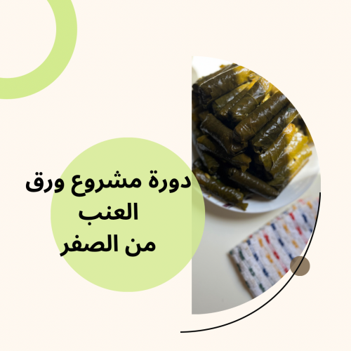 دورة مشروع ورق العنب من الصفر