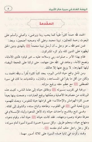 الروضة الغناء في سيرة خاتم الأنبياء