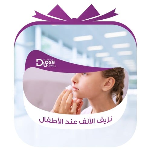 كوي نزيف الأنف للأطفال
