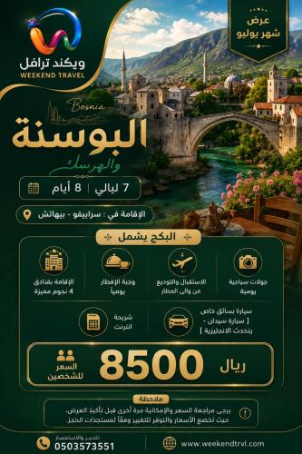 البوسنة و الهرسك 8 أيام (للشخصين)