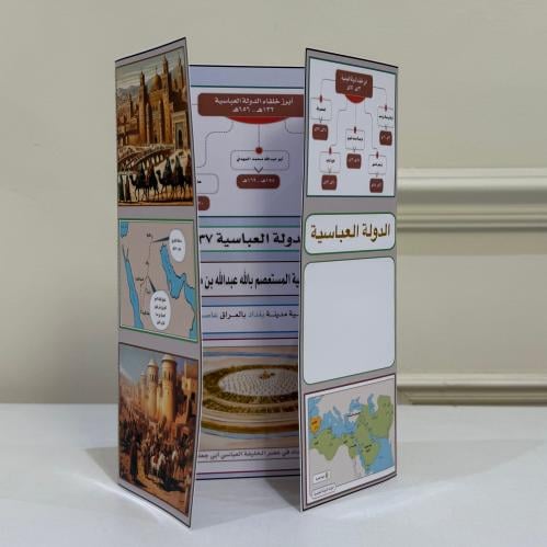 مطوية اجتماعيات الصف الخامس الدولة العباسية الترم...