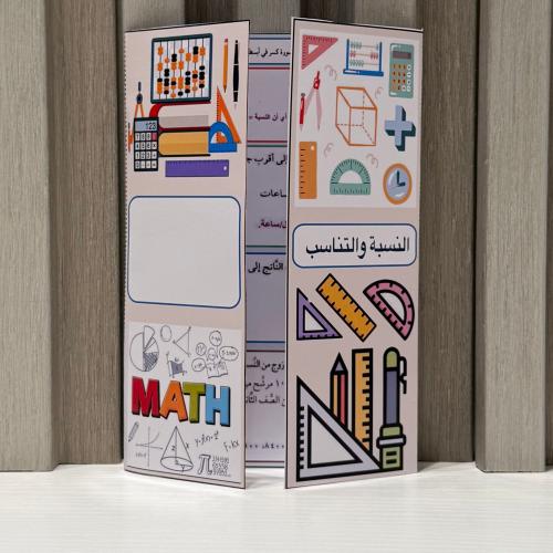 مطوية النسبة والتناسب الصف الأول متوسط الفصل الدرا...