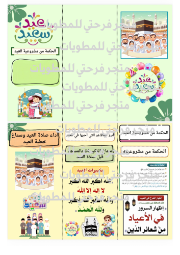 مطوية إسلاميات الحكمة من مشروعية العيد (الفقه)