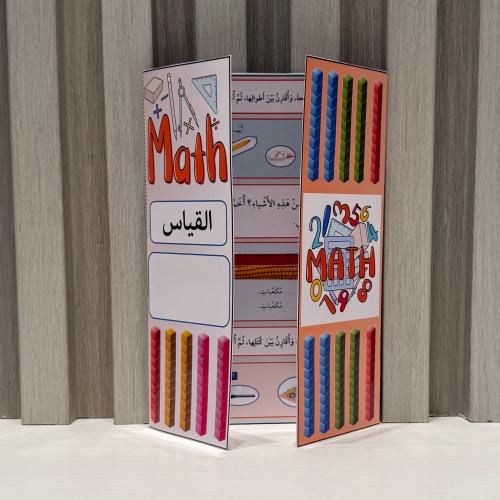 مطوية رياضيات القياس الصف الاول الفصل الدراسي الثا...