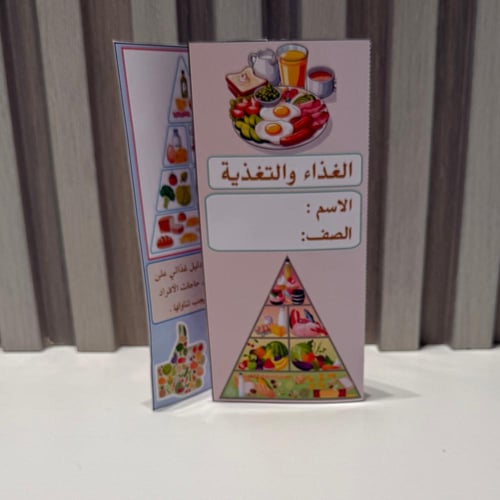 مطوية الغذاء والتغذية الصف الرابع الفصل الدراسي ال...