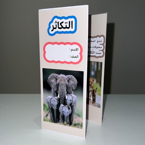 مطوية التكاثر صف خامس الفصل الاول