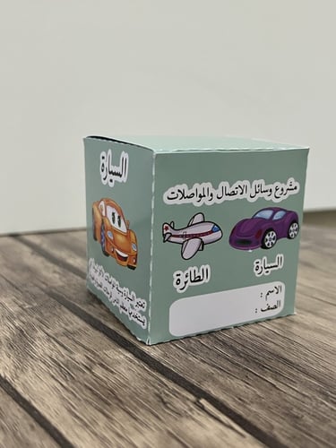 مشروع وسائل الاتصالات والمواصلات(السيارة) صف ثاني