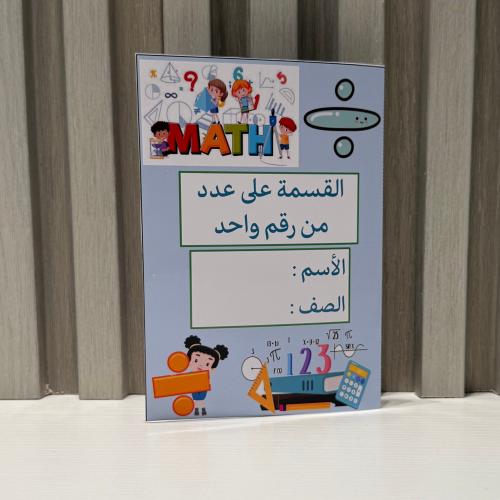 مطوية القسمة على عدد من رقم واحد الصف الرابع الفصل...