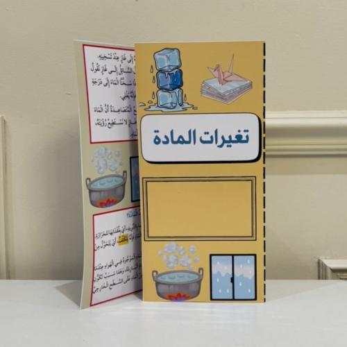 مطوية تغيرات المادة صف ثالث