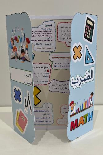 مطوية الضرب الصف الخامس الفصل الاول