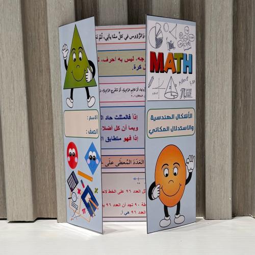 مطوية الاشكال الهندسية والاستدلال المكاني الصف الر...