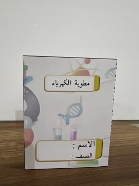 مطوية الكهرباء صف رابع