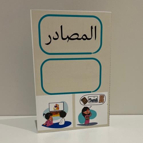 مطوية المصادر اجتماعيات رابع الفصل الاول