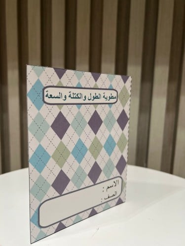 مطوية الطول والكتلة والسعة صف سادس الترم الاول