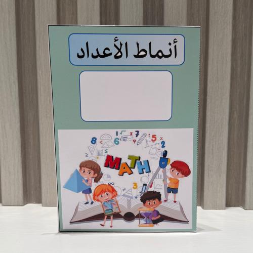 مطوية أنماط الاعداد الصف الاول الفصل الثالث