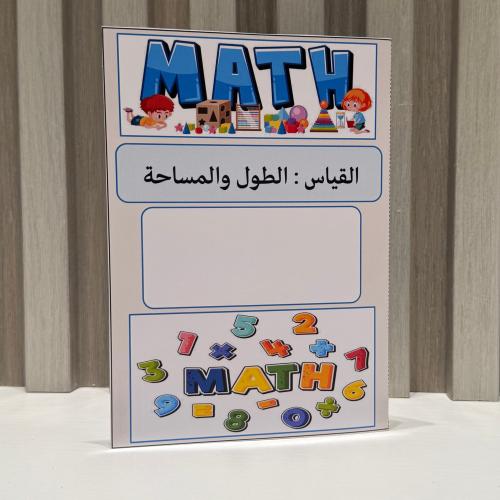 مطوية القياس الطول والمساحة الصف الثاني الفصل الثا...