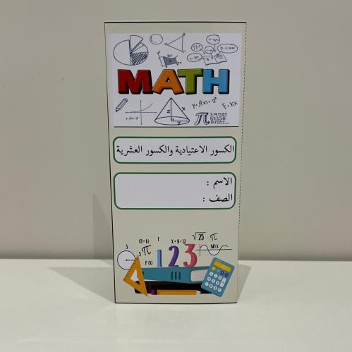 مطوية الكسور الاعتيادية والكسور العشرية صف سادس ال...