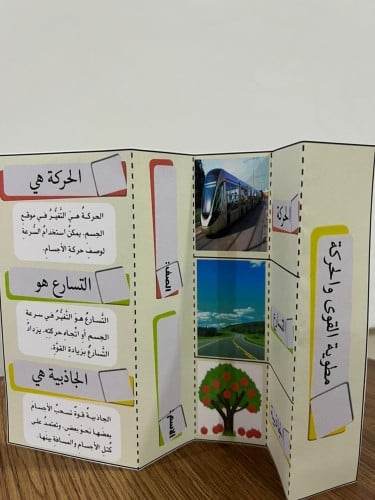 مطوية القوى والحركة اولى ابتدائي