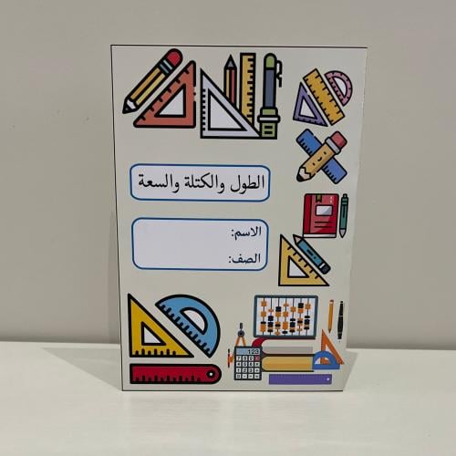 مطوية الطول والكتلة والسعة صف سادس الفصل الثاني