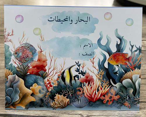 مشروع لغتي البحار والمحيطات صف ثالث