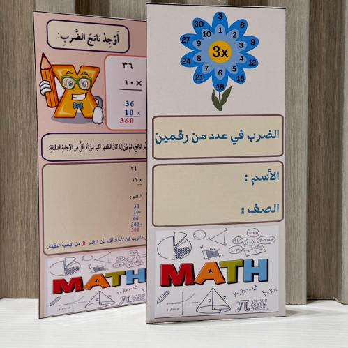 مطوية الضرب في عدد من رقمين الصف الرابع الفصل الثا...