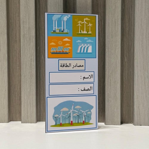 مطوية مصادر الطاقة الصف الخامس الفصل الاول