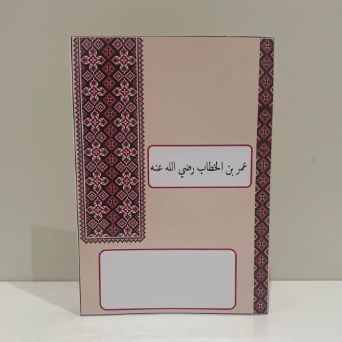 مطوية عمر بن الخطاب رضي الله عنه صف رابع