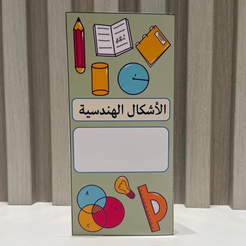 مطوية الأشكال الهندسية الصف الثاني الفصل الثالث