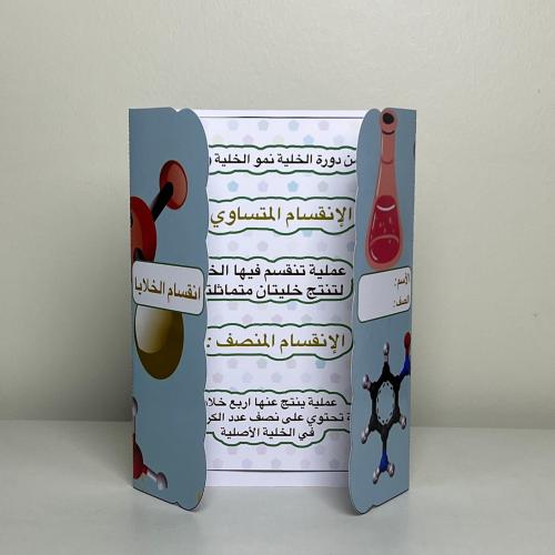 مطوية انقسام الخلايا الصف السادس الفصل الأول