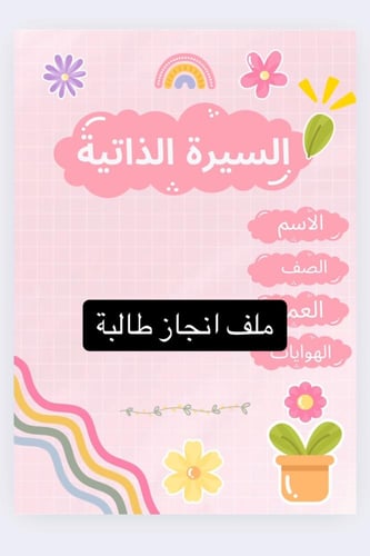 ملف انجاز وردي