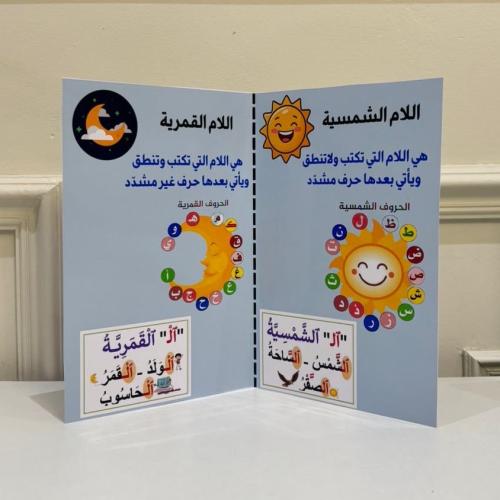 مطوية اللام الشمسية واللام القمرية