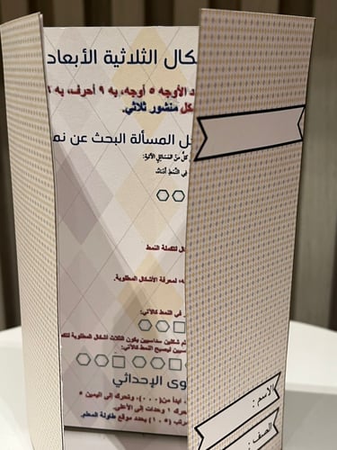 مطوية الاشكال الهندسية والاستدلال المكاني صف رابع...