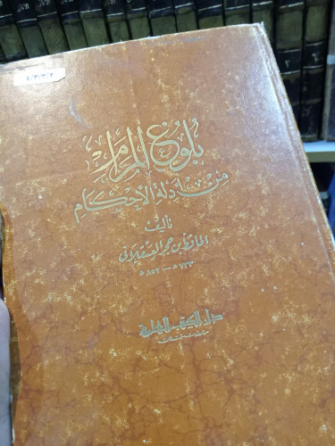 بلوغ المرام من أدلة الأحكام
