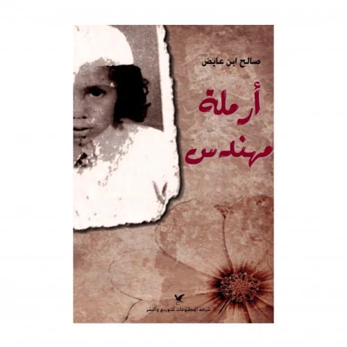 أرملة مهندس - pdf