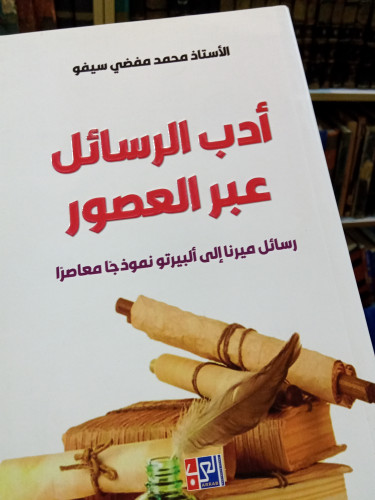 أدب الرسائل عبر العصور رسائل ميرنا إلى ألبيرتو