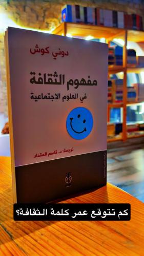 مفهوم الثقافة في العلوم الاجتماعية دوني كوش