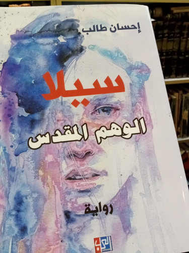 رواية سيلا الوهم المقدس