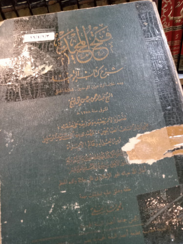 فتح المجيد شرح كتاب التوحيد