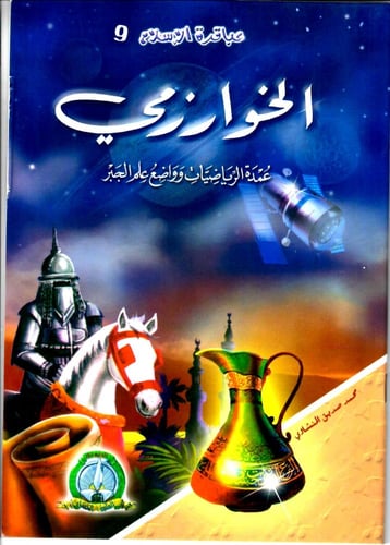 سلسلة قصص عباقرة الإسلام